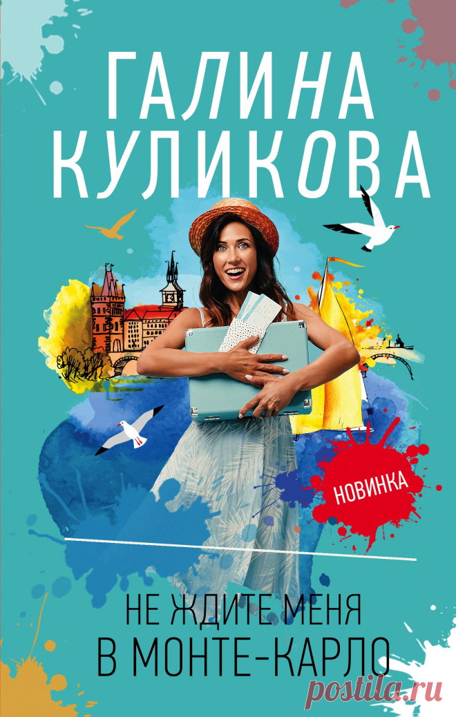 Галина Куликова, Не ждите меня в Монте-Карло – скачать fb2, epub, pdf на ЛитРес
