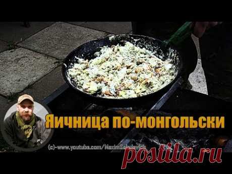 Яичница По-Монгольски или Просто Очень Вкусная Яичница )
