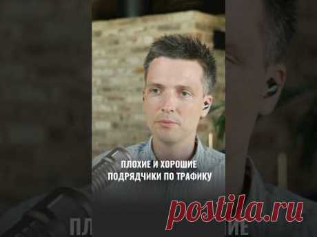 ПЛОХИЕ И ХОРОШИЕ ПОДРЯДЧИКИ ПО ТРАФИКУ