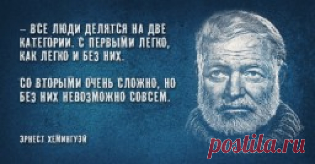 27 мудрых цитат Эрнеста Хемингуэя — Интересные факты