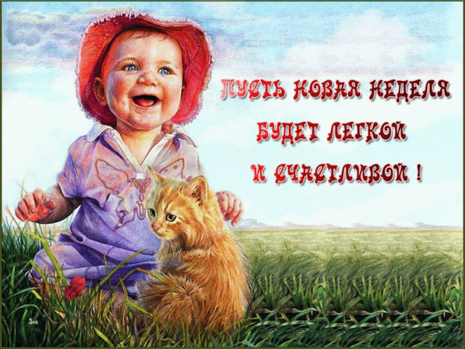Открытки анимация Легкой и счастливой недели | Открытки анимация