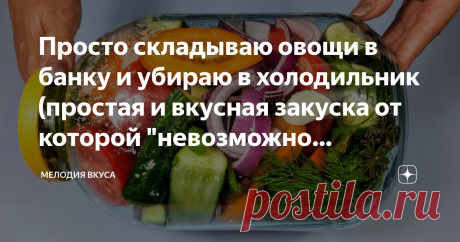 Просто складываю овощи в банку и убираю в холодильник (простая и вкусная закуска от которой &quot;невозможно оторваться&quot;)