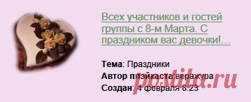 Лучшие плейкасты к 8 марта