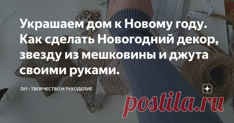 Украшаем дом к Новому году. Как сделать Новогодний декор, звезду из мешковины и джута своими руками.