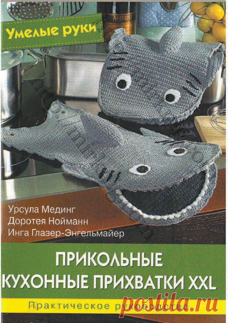 Прикольные кухонные прихватки. Начинаем готовить подарки к Новому году! | Вязаные крючком аксессуары
