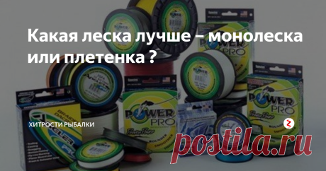 Какая леска лучше – монолеска или плетенка ?  Что же можно сказать о лесках для спиннинга на сегодняшний день, какая из них лучше? Для того чтобы ответить на этот вопрос, рассмотрим свойства плетеных и монофильных лесок, постараемся их сравнить и помочь сделать выбор.
Монолески во всем мире изготавливаются из различных сополимеров капрона методом экструзии. Качество лески определяется составом материала, технологией его переработки, точностью