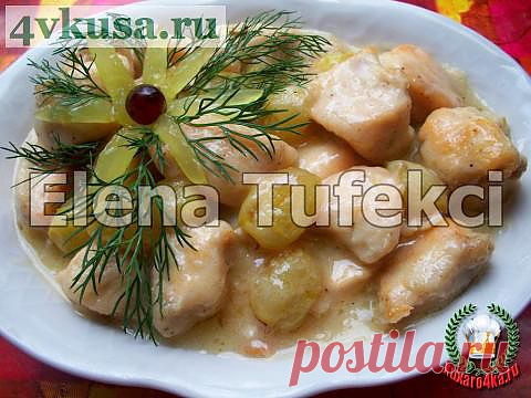 «Курица тушеная с виноградом» | 4vkusa.ru