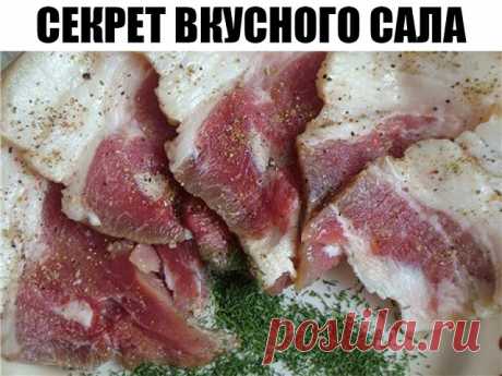 секрет вкусного сала. СЕКРЕТ ВКУСНОГО САЛА Сало, это хорошо! Даже медики рекомендуют есть каждый день по кусочку сала, в нем содержатся полезные жирные кислоты. Сало варенное в луковой шелухе, готовлю по этому рецепту сало несколько лет и всегда получается-объедение! Свиное сало должно быть с обильными мясными...