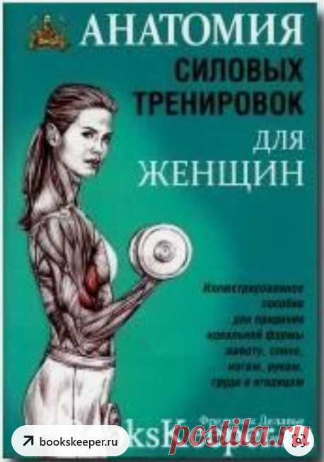 АНАТОМИЯ СИЛОВЫХ ТРЕНИРОВОК ДЛЯ ЖЕНЩИН