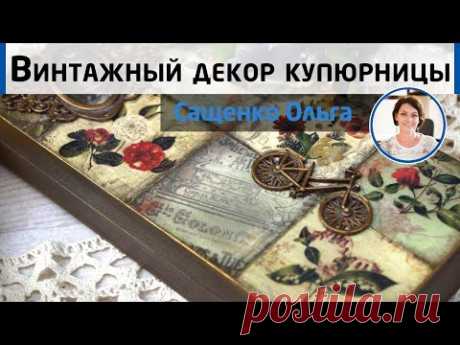 Винтажный декор купюрницы. Декупаж и состаренная деревянная поверхность. Мастер-класс Ольги Сащенко.
