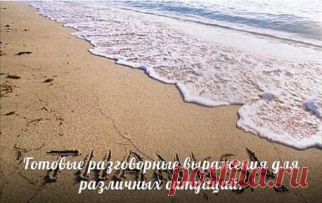 Готовые разговорные выражения для различных ситуаций / Неформальный Английский