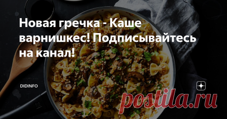 Новая гречка - Каше варнишкес! Подписывайтесь на канал! Новый вид на гречку - Не смотря на то, что это блюдо выглядит столь странно и даже несколько неопрятно, оно удивительно душевное, вкусное, и я вам от всей души рекомендую его приготовить.
Расскажу, как я с ним познакомилась.
Почему-то одним из моих кулинарных пунктиков на долгие годы стало выяснение вопроса, едят ли в какой-то стране гречку, и если да, то обязательно её там попробовать. Вероятно с