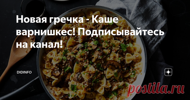 Новая гречка - Каше варнишкес! Подписывайтесь на канал! Новый вид на гречку - Не смотря на то, что это блюдо выглядит столь странно и даже несколько неопрятно, оно удивительно душевное, вкусное, и я вам от всей души рекомендую его приготовить.
Расскажу, как я с ним познакомилась.
Почему-то одним из моих кулинарных пунктиков на долгие годы стало выяснение вопроса, едят ли в какой-то стране гречку, и если да, то обязательно её там попробовать. Вероятно с