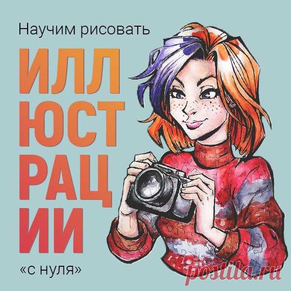 Онлайн-курс по основам создания иллюстраций 👾 Обучаем создавать иллюстрации, карикатуры и персонажей, работать с цветом и текстурой 🎨 Условия участия, программа курса и прочие подробности: