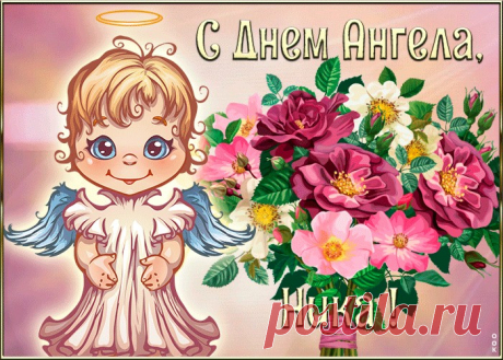 Картинка с днём ангела Ника