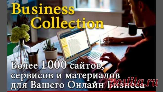 В этой Коллекции собраны более 1000 всевозможных сайтов, сервисов, программ и материалов для продвижения Вашего Онлайн Бизнеса!
Коллекция постоянно пополняется и проверяется. Все материалы для удобства структурированы по тематическим разделам, содержание которых можно посмотреть ниже по ссылкам