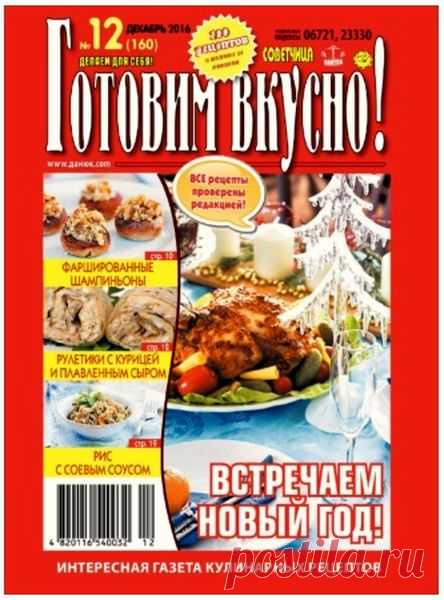 Готовим вкусно! (№12 2016) Читать и скачать журналы онлайн