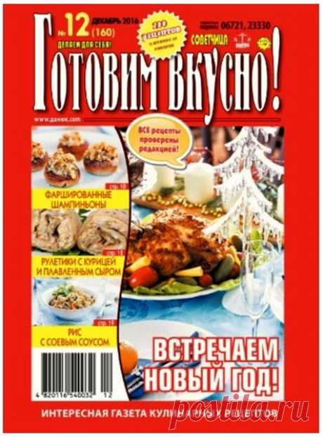 Готовим вкусно! (№12 2016) Читать и скачать журналы онлайн