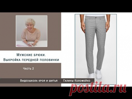 Как выкроить мужские брюки  Часть 2