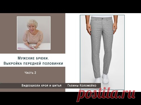 Как выкроить мужские брюки  Часть 2