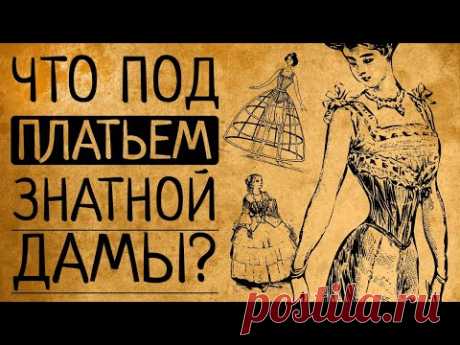 Что под платьем знатной дамы?