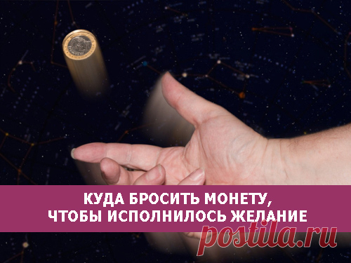 Куда бросить монету, чтобы исполнилось желание