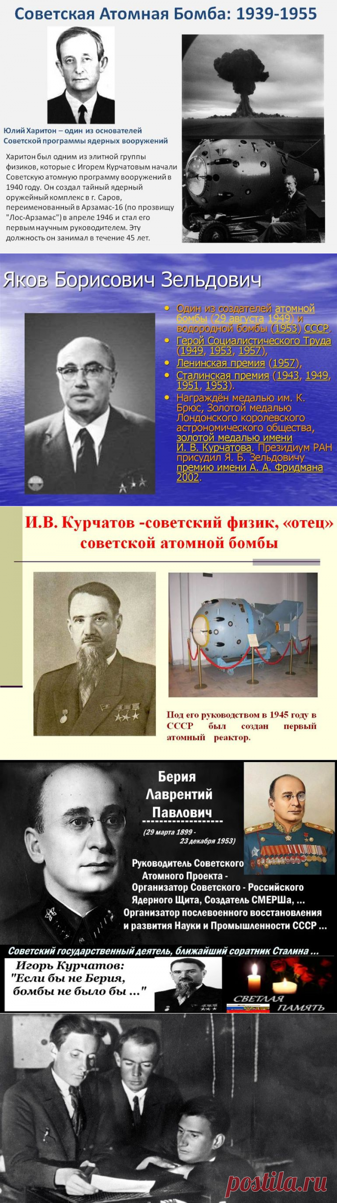 «Русская атомная тройка»...Я бы назвал её Советской Атомной Четвёркой...