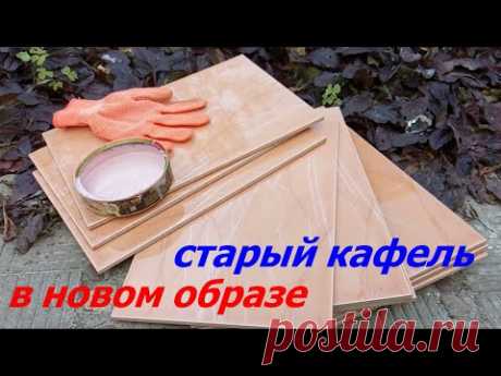 Из СТАРОГО КАФЕЛЯ  Сделала Полезную Вещь