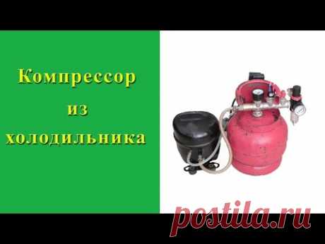 Компрессор своими руками. Или. Как сделать компрессор из холодильника.