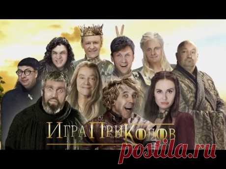 Игра приколов - Уральские Пельмени