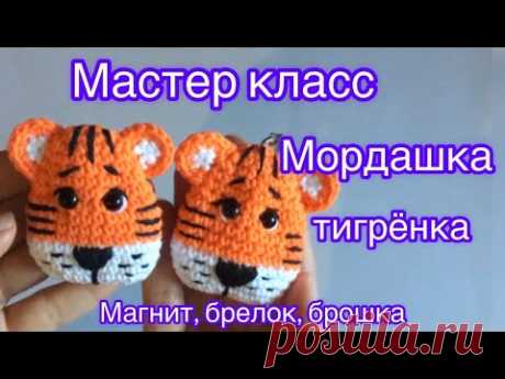 Мордочка тигрёнка | Тигр брелок  | Тигрёнок крючком | Мастер класс Тигра | Tiger