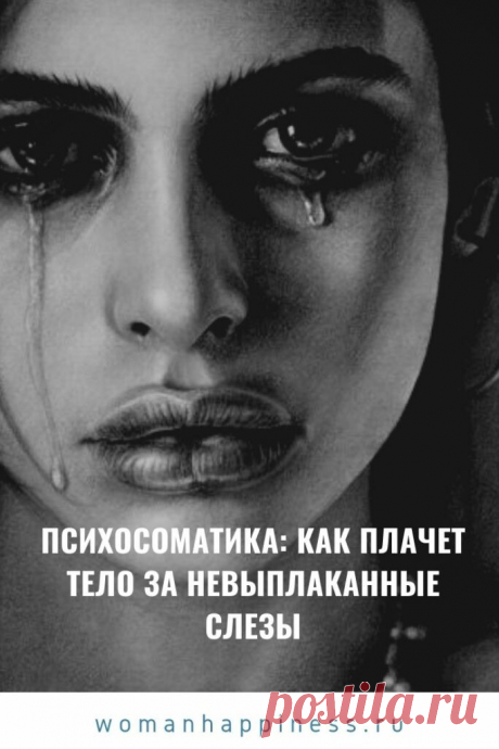 Психосоматика: как плачет тело за невыплаканные слезы Иногда наша болезнь несет нам то или иное символическое послание — нужно лишь научиться понимать язык, на котором говорит она с нами через свои симптомы. Тем более что это не так уж и сложно… Кликайте на фото, чтобы прочитать ⤴