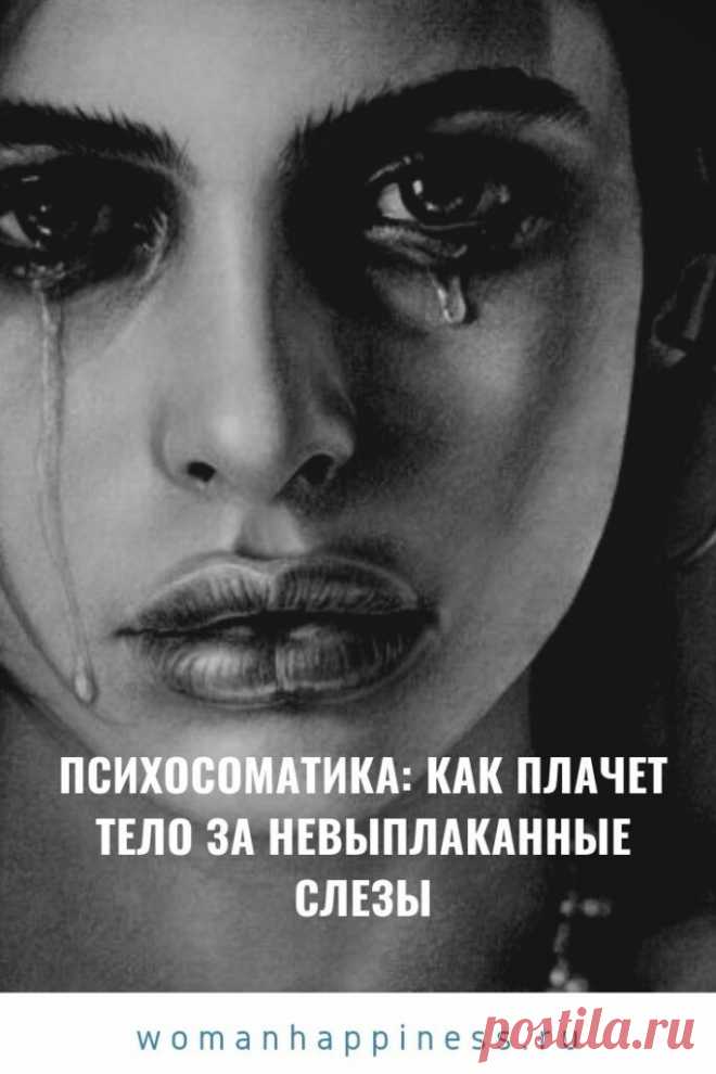 Психосоматика: как плачет тело за невыплаканные слезы Иногда наша болезнь несет нам то или иное символическое послание — нужно лишь научиться понимать язык, на котором говорит она с нами через свои симптомы. Тем более что это не так уж и сложно…  ➡️ Кликайте на фото, чтобы прочитать полностью