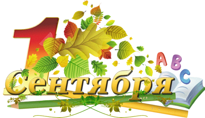 С Праздником! С Днём Знаний!