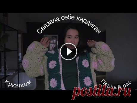 Вяжу КАРДИГАН крючком ПЕРВЫЙ раз Извините, если где то есть ошибка в речи В некоторых отрезках выгляжу очень опухшей, потому что я в положении)) Ссылка на видео туториал кардигана: Мо...