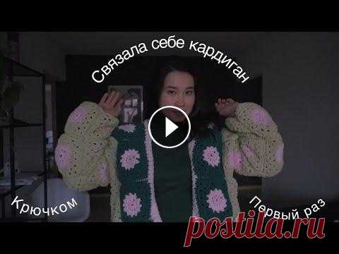 Вяжу КАРДИГАН крючком ПЕРВЫЙ раз Извините, если где то есть ошибка в речи В некоторых отрезках выгляжу очень опухшей, потому что я в положении)) Ссылка на видео туториал кардигана: Мо...