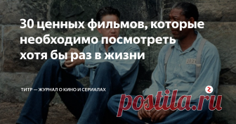 30 ценных фильмов, которые необходимо посмотреть хотя бы раз в жизни Мы собрали 30 фильмов, которые, каждый в свое время, произвели на зрителей неизгладимое впечатление. Настолько, что их до сих пор цитируют в новых картинах, им подражают и каждый режиссер втайне мечтает о таком фильме.
Конечно, их гораздо больше, чем 30, поэтому мы, сдерживая рыдания, прореживали раздутый список и оставляли только самое необходимое.
2001 год: Космическая одиссея
2001: A Space Odys