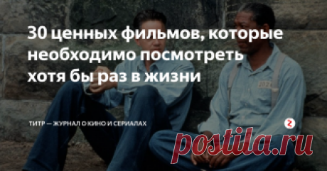 30 ценных фильмов, которые необходимо посмотреть хотя бы раз в жизни Мы собрали 30 фильмов, которые, каждый в свое время, произвели на зрителей неизгладимое впечатление. Настолько, что их до сих пор цитируют в новых картинах, им подражают и каждый режиссер втайне мечтает о таком фильме.
Конечно, их гораздо больше, чем 30, поэтому мы, сдерживая рыдания, прореживали раздутый список и оставляли только самое необходимое.
2001 год: Космическая одиссея
2001: A Space Odys