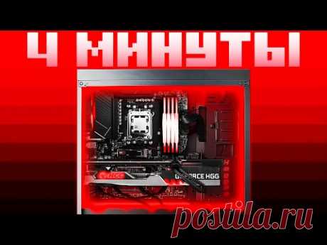 4 минуты и ты знаешь как устроен компьютер