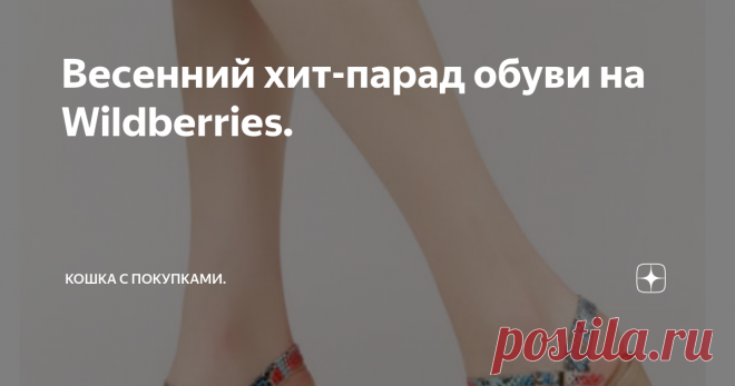 Весенний хит-парад обуви на Wildberries. Дорогие читатели, сегодня речь пойдет о женской обуви. Нашла я замечательный раздел в каталоге Wildberries 