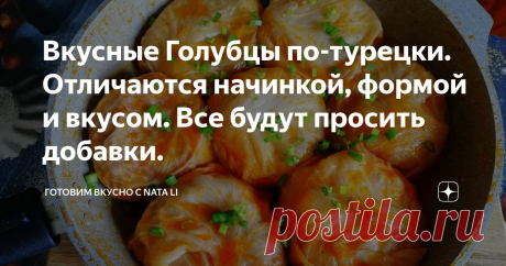 Вкусные Голубцы по-турецки. Отличаются начинкой, формой и вкусом. Все будут просить добавки.