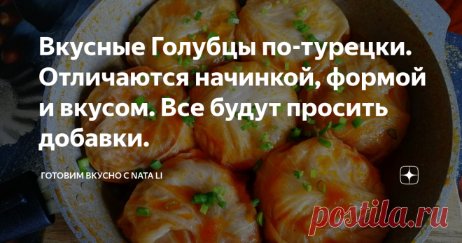 Вкусные Голубцы по-турецки. Отличаются начинкой, формой и вкусом. Все будут просить добавки.