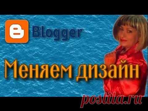 Как изменить дизайн в blogger