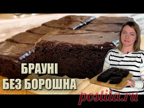 БЕЗ ЗАЙВИХ КАЛОРІЙ! 🍫 БРАУНІ БЕЗ БОРОШНА РЕЦЕПТ 🍫 БАНАНОВЕ БРАУНІ БЕЗ ЦУКРУ🍫 ШОКОЛАДНЕ БРАУНІ