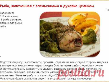 Рыба,запеченная с апельсинами