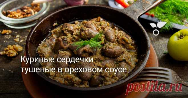 Незатейливое блюдо из куриных потрошков в грузинском стиле. Готовим куриные сердечки тушеные в ореховом соусе с пряными приправами и кисло-сладким яблоком. Очень вкусное рагу, на приготовление которого понадобится около получаса.