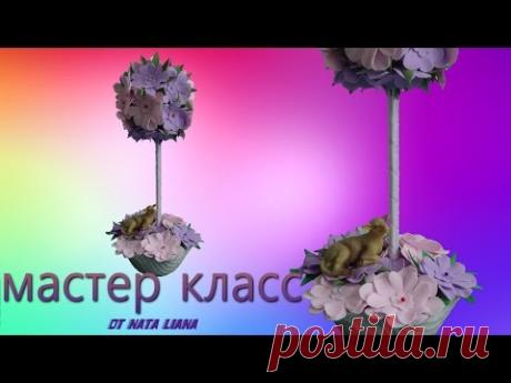 Как сделать Топиарий Без единой Капли Клея. Цветы из фоамирана./  Topiary.