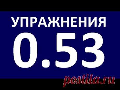 УПРАЖНЕНИЯ  - ГРАММАТИКА АНГЛИЙСКОГО ЯЗЫКА С НУЛЯ  УРОК 5.3 Английский язык для начинающих  Уроки