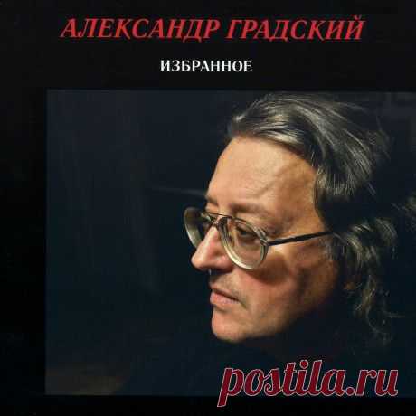 Все треки Александр Градский на Яндекс.Музыке