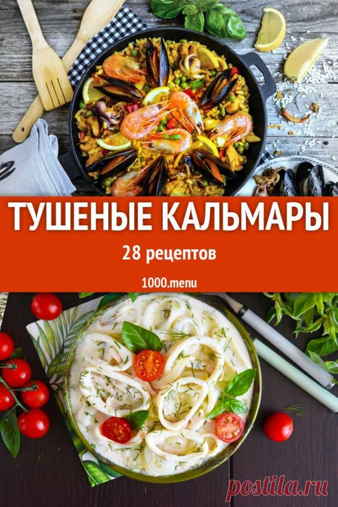 Тушеные кальмары - быстрые и простые рецепты для дома на любой вкус: отзывы, время готовки, калории, супер-поиск, личная Рецептосохранялка #рецепты #еда #кулинария #вкусняшки